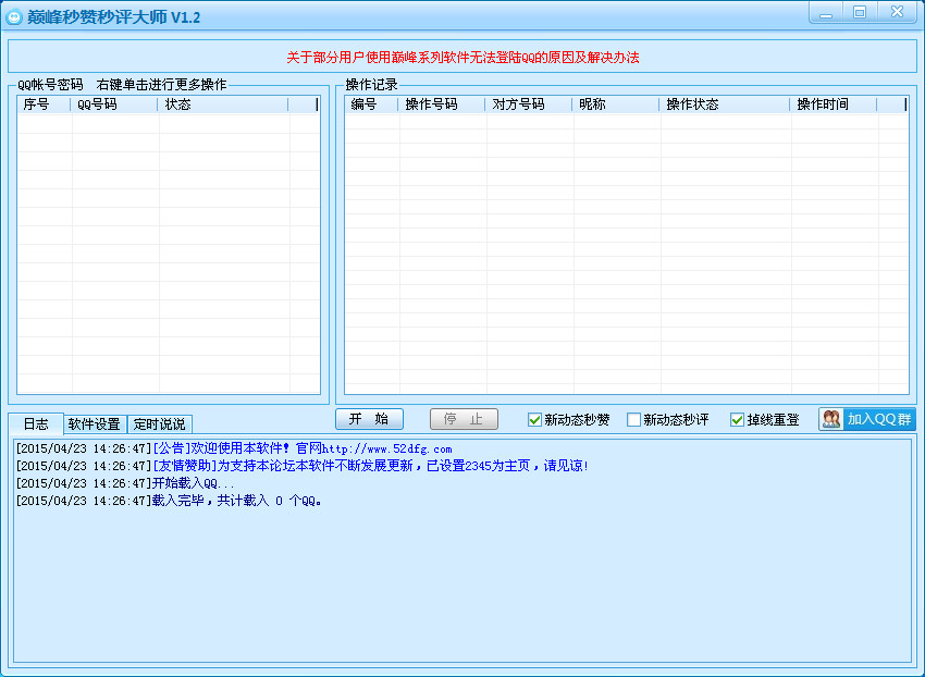 QQ空间秒赞秒评软件下载|巅峰秒赞秒评大师1