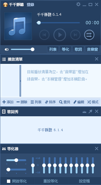 千千静听繁体版下载6.1.4 免费版_腾牛下载