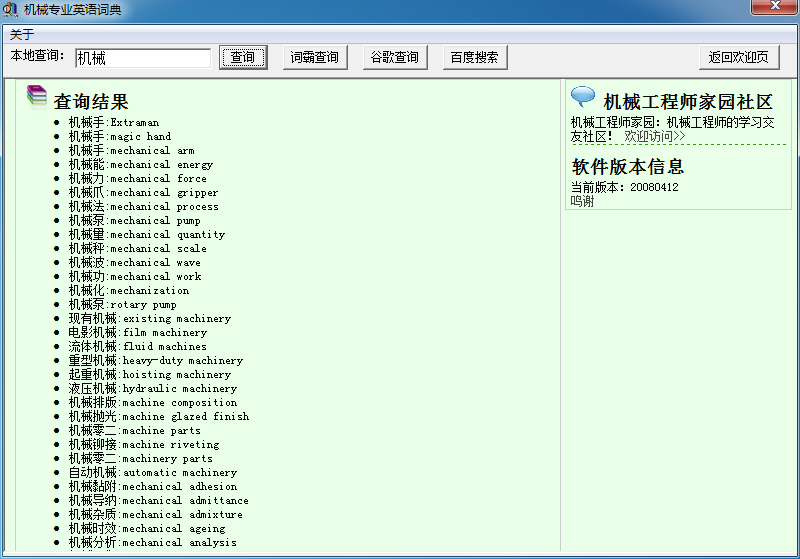 机械专业英语翻译软件|机械专业英语词典下载