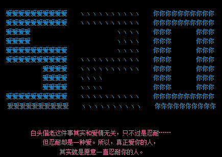 浪漫表白的520留言代码 愿和你白头偕老永远走