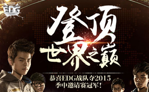 LOL5月11日EDG夺冠半价皮肤英雄活动 季中赛