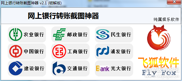 网银转账截图软件下载|网上银行转账截图神器