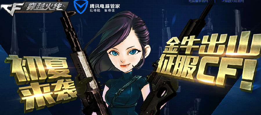 CF初夏来袭金牛出山活动网址 领取腾讯电脑管