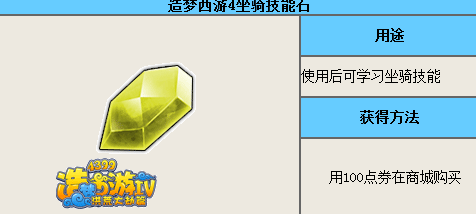 造梦西游4坐骑技能石多少钱 有什么用_QQ下载