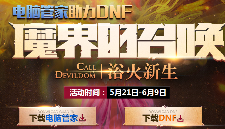 DNF电脑管家助力魔界的召唤活动 累计在线得
