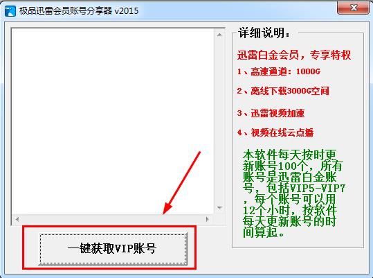 极品迅雷会员账号分享器2015 绿色免费版_腾