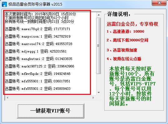 极品迅雷会员账号分享器2015 绿色免费版_腾