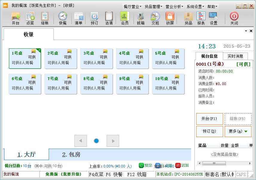 饭菜先生餐饮管理软件3.9 官方版_腾牛下载