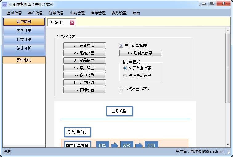 快餐外卖管理软件下载|小虎来电外卖管理软件