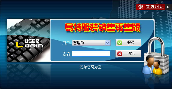 服装销售管理软件下载|易特服装销售软件5.0 官