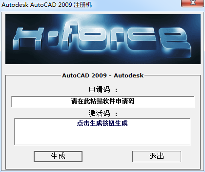 【AutoCAD2009】生成激活码+密钥|AutoCAD