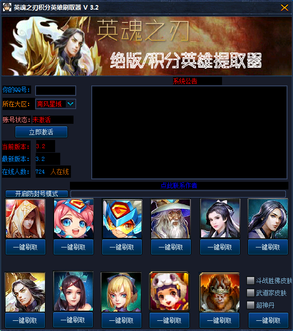 英魂之刃积分英雄刷取器3.2 免费版_腾牛下载