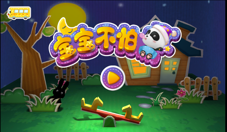 宝宝不怕黑宝宝巴士|宝宝不怕宝宝巴士 安卓版
