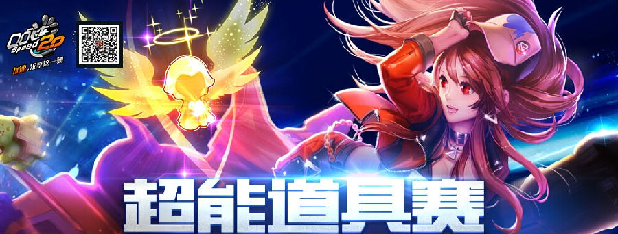 QQ飞车超能道具赛在哪 怎么玩_QQ下载网