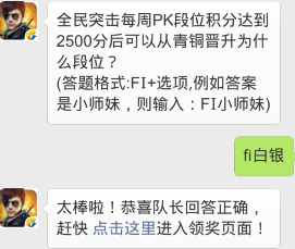 全民突击每周PK段位积分达到2500分后可以从
