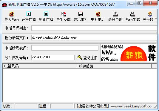新狐电话广播(自动拨号软件)2.6 绿色版_腾牛下