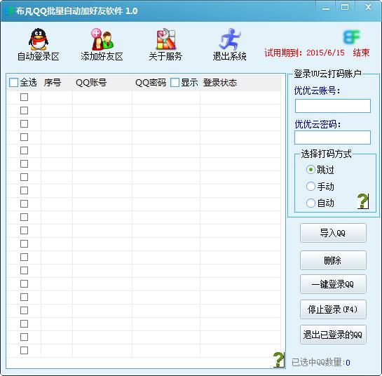 布凡QQ批量自动加好友软件1.1 最新绿色版_腾