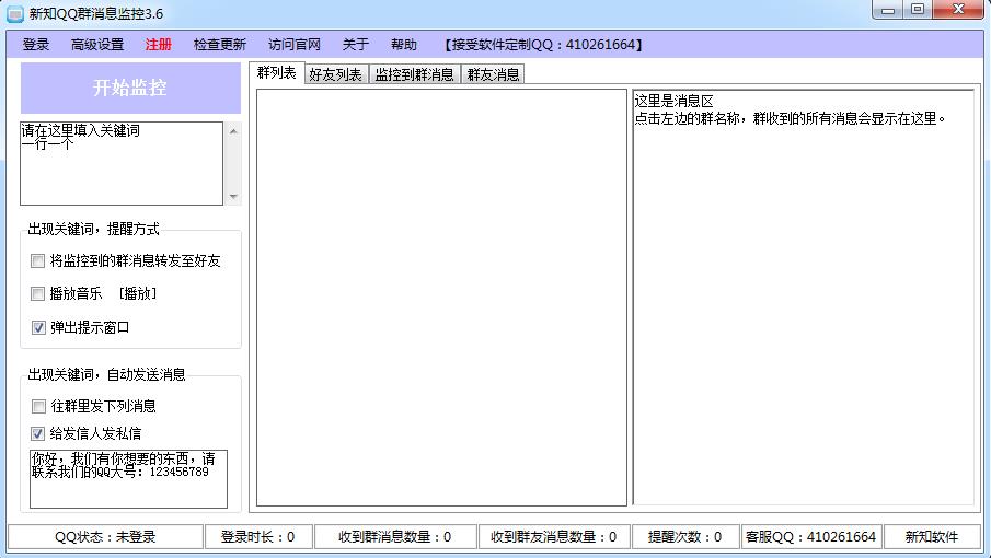 新知QQ群消息监控软件|新知QQ群消息监控3.6