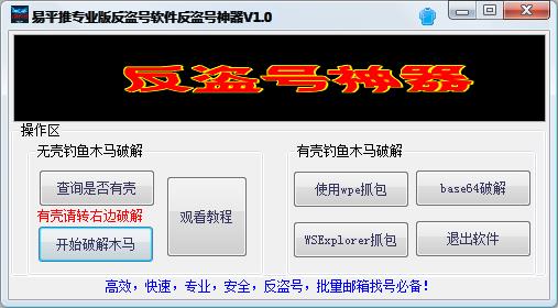易平推反盗号神器下载|易平推反盗号神器1.0 免