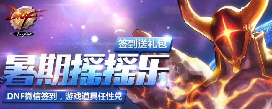 DNF微信暑期摇摇乐签到活动地址 微信每日签