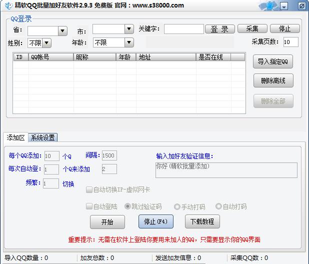 精软QQ批量加好友软件2.9.5 免费版_腾牛下载