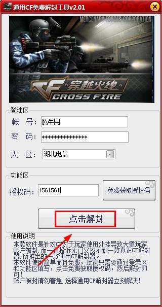 CF解封器免费下载|通用CF免费解封工具2.01