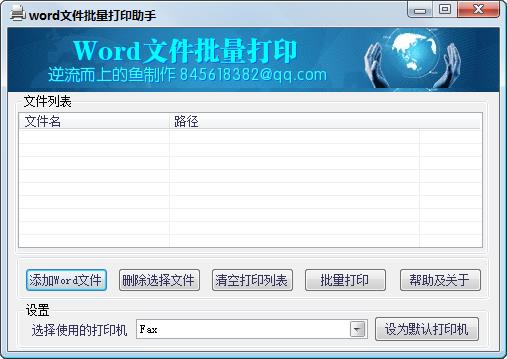 word文件批量打印工具|word文件批量打印助手