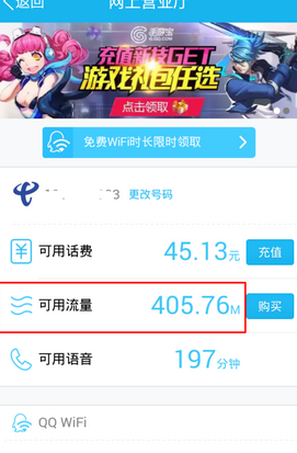 手机QQ怎么查询剩余流量?QQ查询剩余流量方