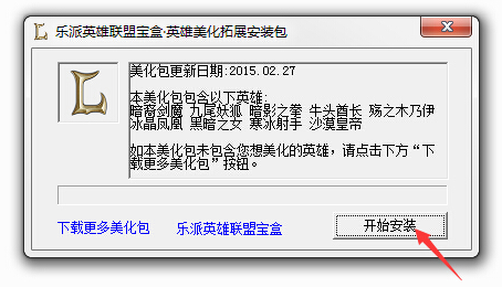 LOL乐派美化拓展包下载|乐派英雄联盟宝盒英