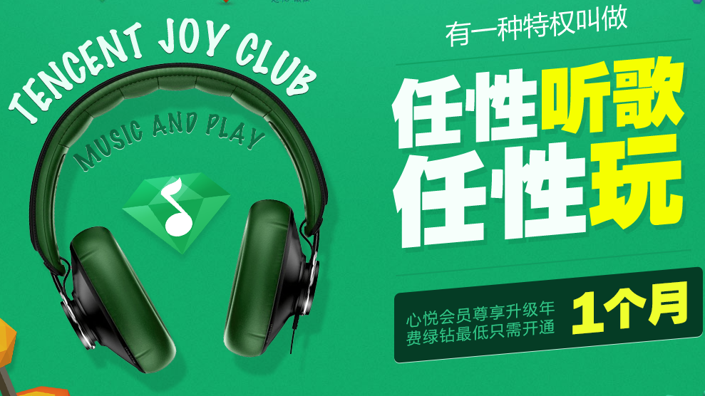 心悦会员专享绿钻特惠季 开通绿钻100%送1-1