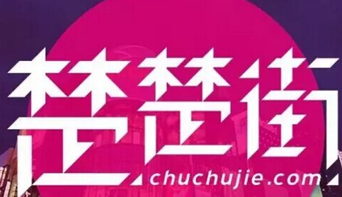 楚楚街0元购活动BUG 豪华礼物免费拿_QQ下载