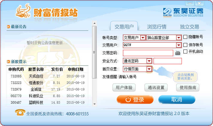 东吴证券财富情报站2.0 官方版_网上交易软件