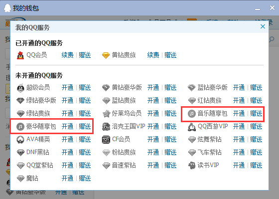 QQ新增收费业务音乐随享包\/豪华随享包 