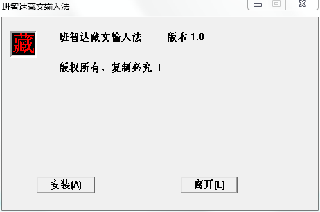 班智达藏文输入法下载官方正式版_腾牛下载