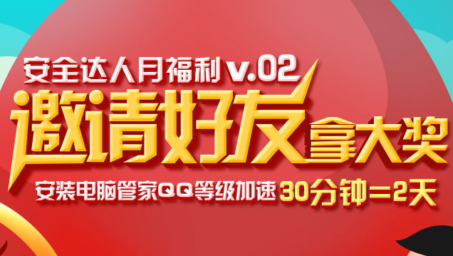 QQ电脑管家安全达人月福利活动 邀请好友领Q