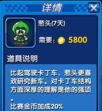 跑跑卡丁车手机版葱头属性及角色效果一览_Q