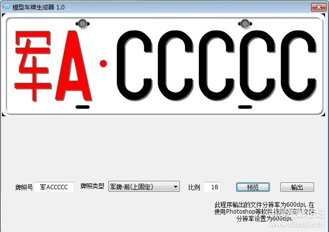 模型车牌生成器(2015最新装逼神器)1.0 绿色版