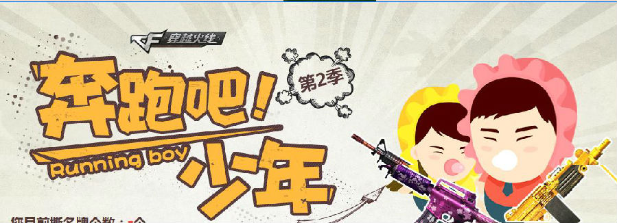 CF奔跑吧少年第二季活动地址 赢取专属武器_