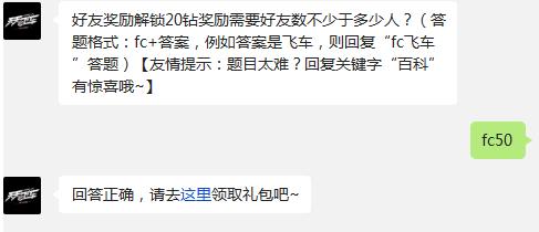 天天飞车好友奖励解锁20钻奖励需要好友数不