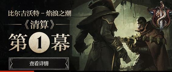 LOL比尔吉沃特焰浪之潮第2幕开启时间介绍_Q