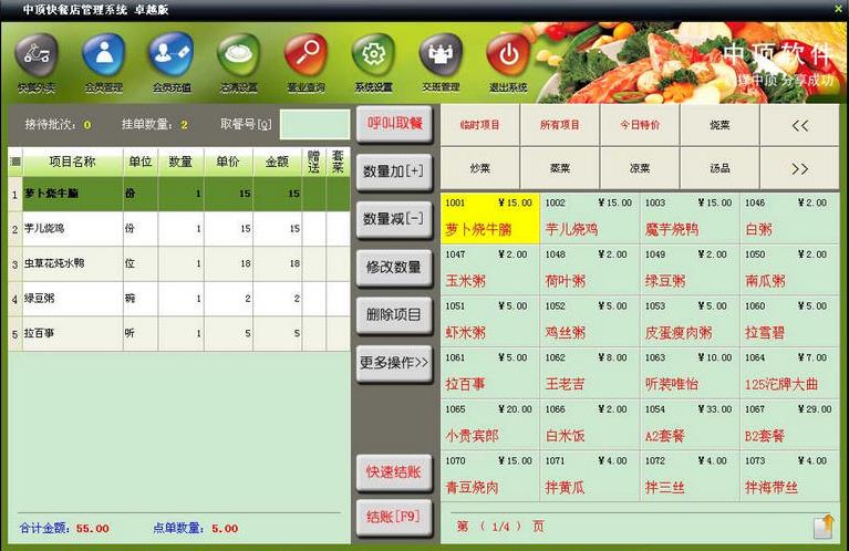 中顶快餐管理系统8.0 官方版_腾牛下载