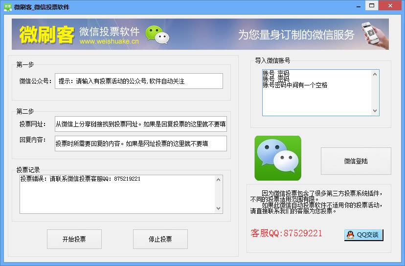 微刷客微信投票软件下载|微刷客微信投票软件