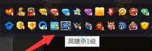 QQ英雄杀图标怎么点亮 快速点亮英雄杀图标方