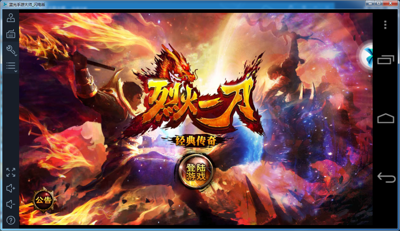 烈火一刀电脑版下载1.2.01 官方版_腾牛下载