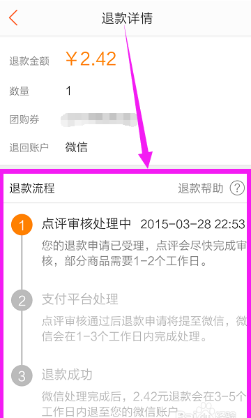 手机大众点评怎么退款?大众点评团购订单退款