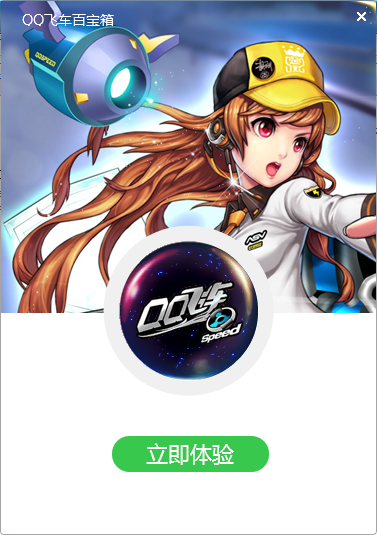 QQ飞车百宝箱下载2.0 新浪游戏版_腾牛下载