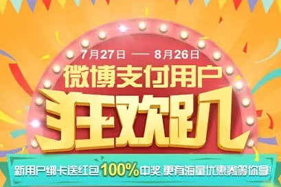 新浪微博支付用户狂欢趴 绑定支付宝领微博红