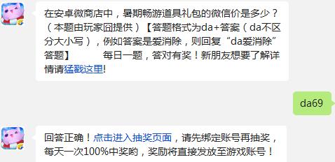 天天爱消除在安卓微商店中暑期畅游道具礼包的