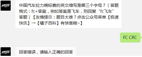天天飞车中国汽车拉力锦标赛的英文缩写是
