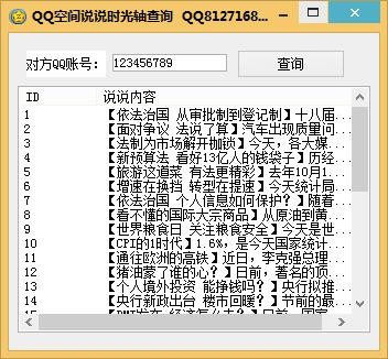 QQ空间说说时光轴查询1.45 绿色版_腾牛下载